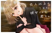 「恋人以上のことを、彼女じゃない君と。＠comic」バナー