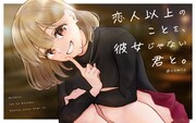 「恋人以上のことを、彼女じゃない君と。@comic」バナー