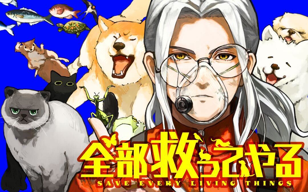 「全部救ってやる」バナー