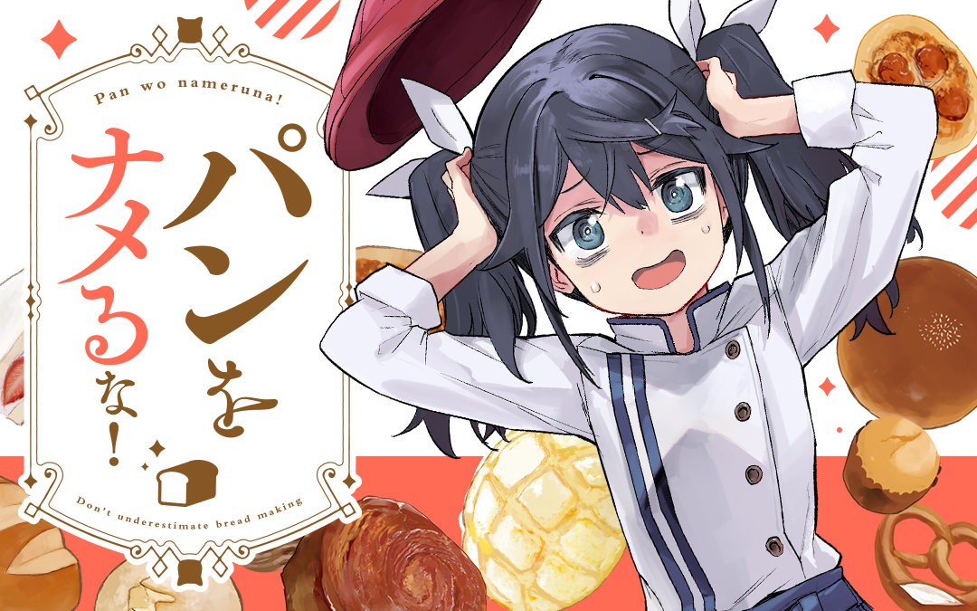 「パンをナメるな！」バナー