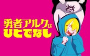「勇者アルクはひとでなし」バナー