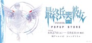 「最終兵器彼女」ポップアップストアバナー