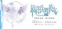 「最終兵器彼女」ポップアップストアバナー