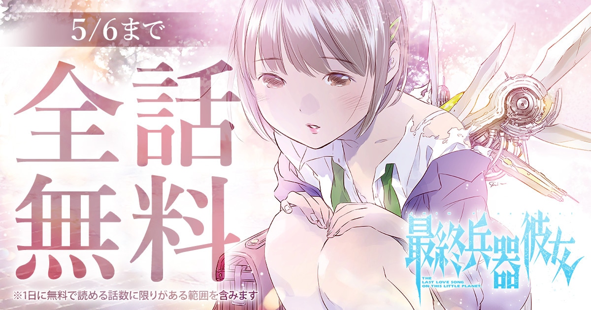 「最終兵器彼女」全話無料バナー。