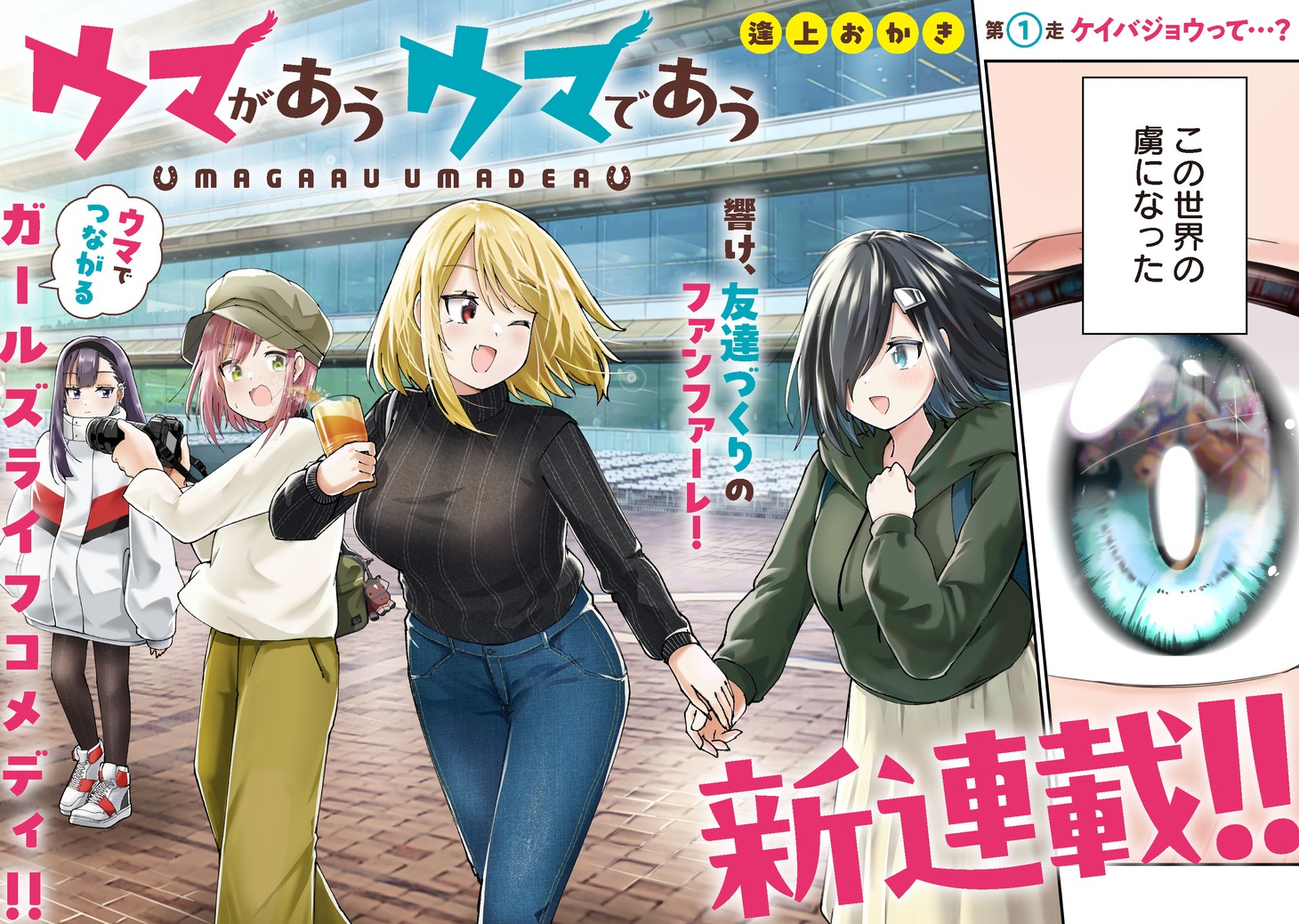 「ウマがあう ウマであう」より。