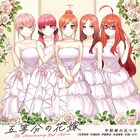 アニメ「五等分の花嫁」5周年ソング「君だったから」のMV、五つ子と一緒に軌跡を辿る