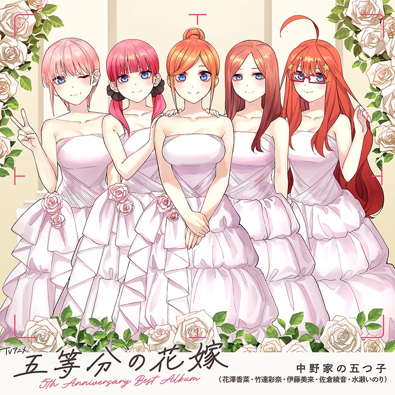 アルバム「TVアニメ『五等分の花嫁』5th Anniversary Best Album」ジャケットデザイン