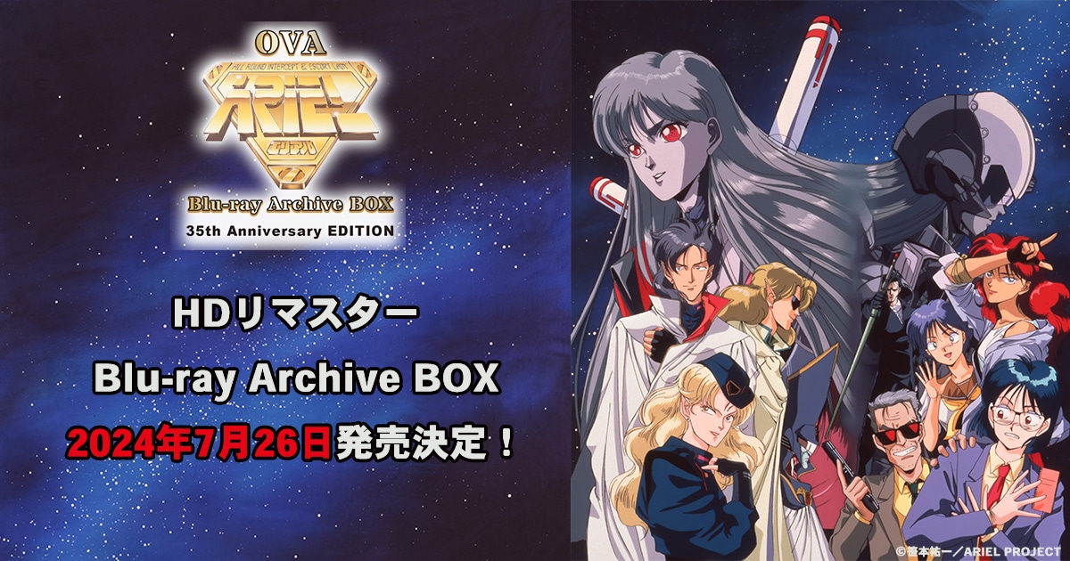 「OVA『ARIEL -エリアル-』Blu-ray Archive BOX」の告知画像。