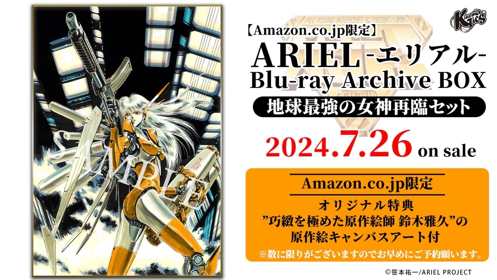 Amazon.co.jp限定版「ARIEL-エリアル- Blu-ray Archive BOX 地球最強の女神再臨セット」の告知画像。