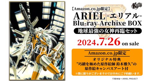 Amazon.co.jp限定版「ARIEL-エリアル- Blu-ray Archive BOX 地球最強の女神再臨セット」の告知画像。