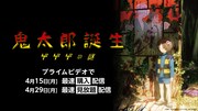 「鬼太郎誕生 ゲゲゲの謎」の最速見放題配信、明日4月29日にPrime Videoでスタート