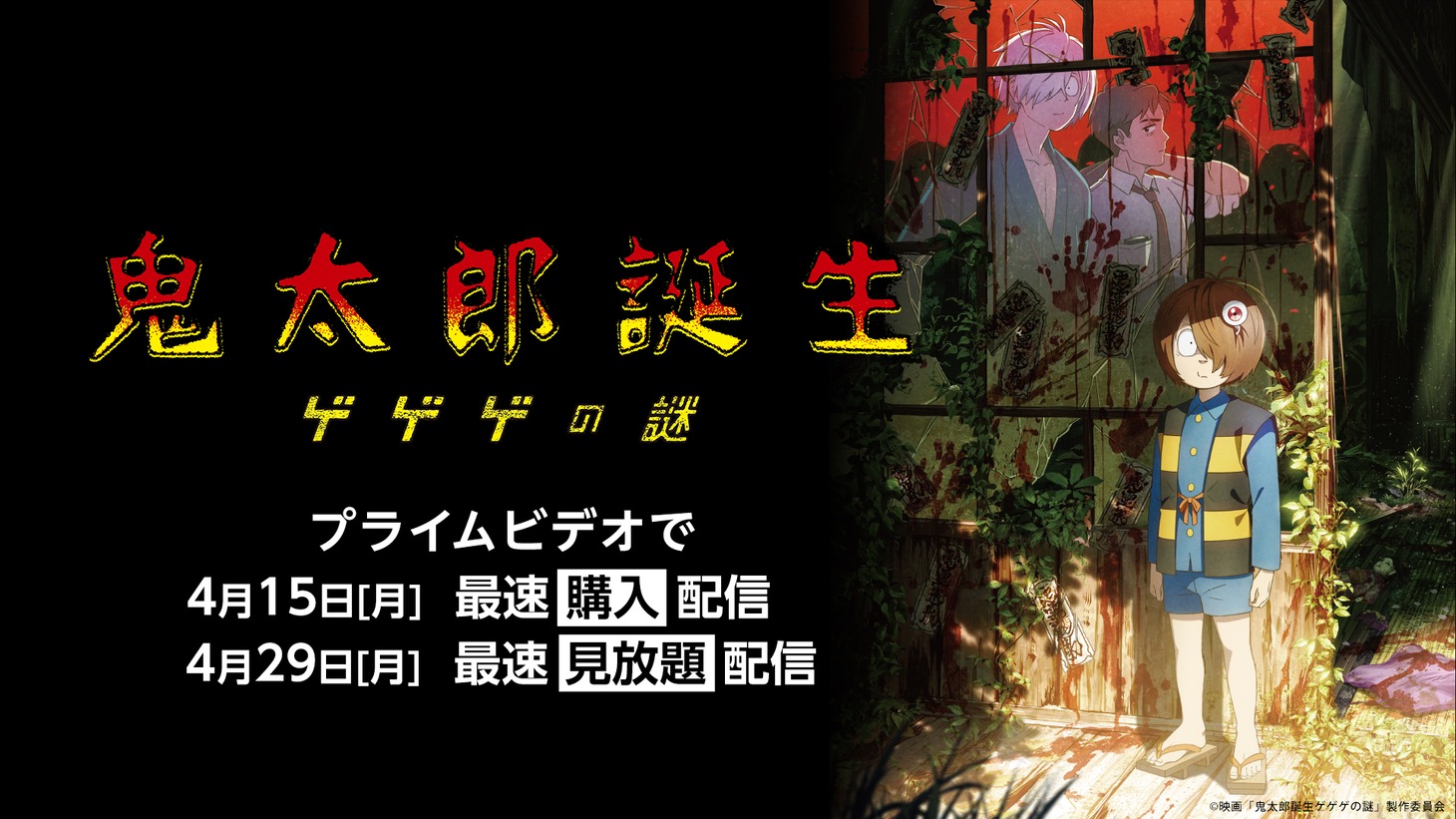 「鬼太郎誕生 ゲゲゲの謎」Prime Videoでの“購入配信”、最速見放題配信のバナー。