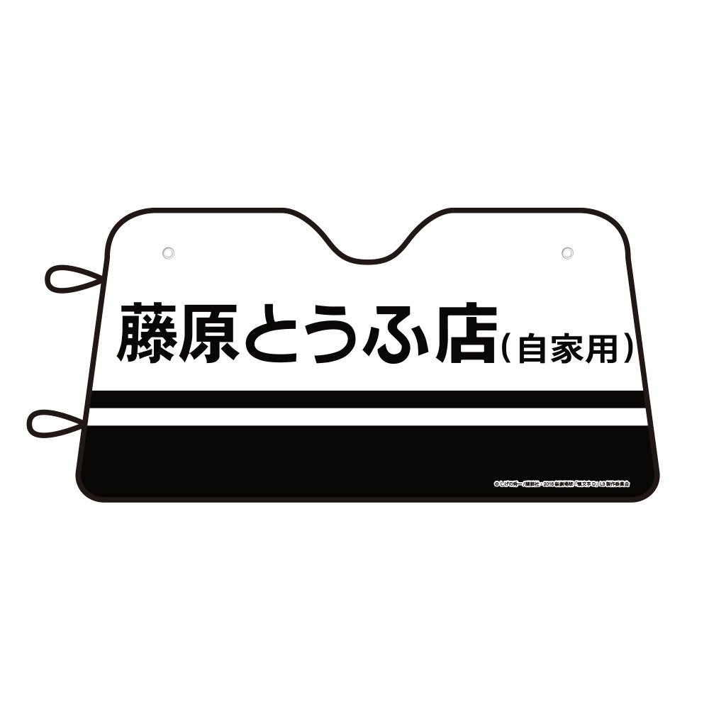 「頭文字D サンシェード（全3種）」(c)しげの秀一 / 講談社・2016 新劇場版「頭文字D」L3 製作委員会