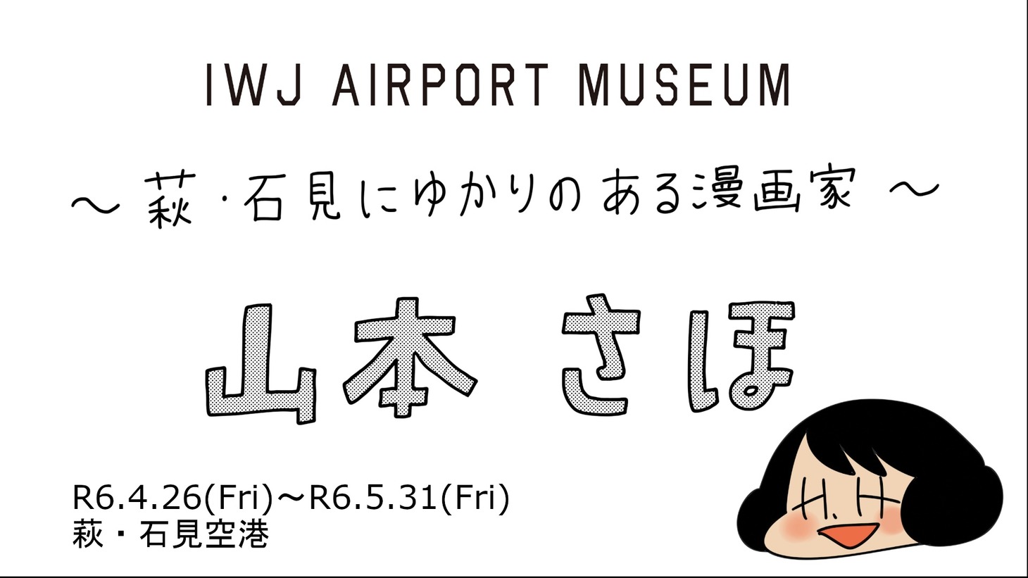「～萩・石見にゆかりのある漫画家～山本 さほ」告知画像