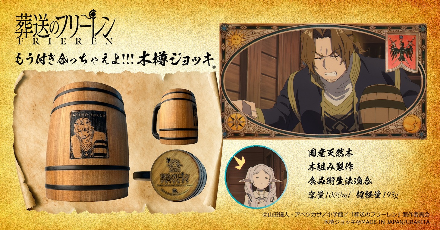 「TVアニメ『葬送のフリーレン』もう付き合っちゃえよ!!! 木樽ジョッキ1000ml」