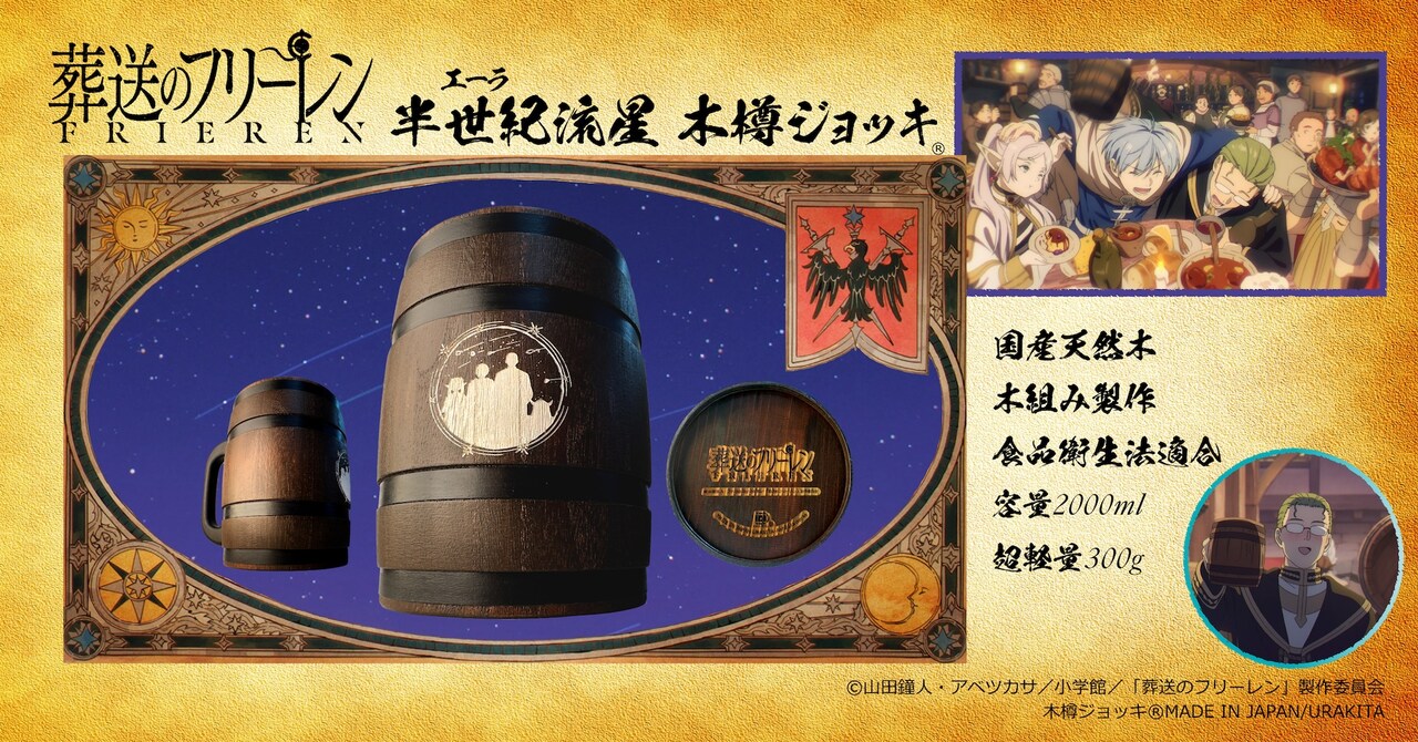 TVアニメ『葬送のフリーレン』ミミック 木樽ジョッキ380ml」 - 「葬送