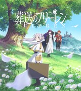 TVアニメ「葬送のフリーレン」ビジュアル