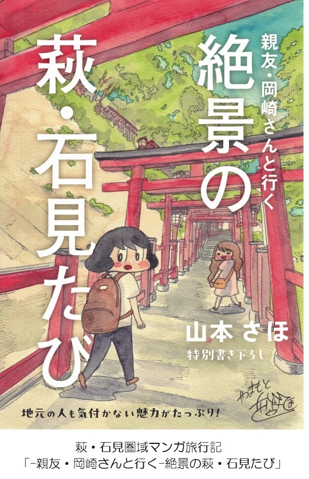 「－親友・岡崎さんと行く－絶景の萩・石見たび」の冊子。