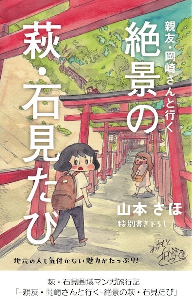 「－親友・岡崎さんと行く－絶景の萩・石見たび」の冊子。