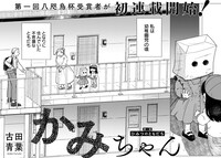 「かみちゃん」第1話より。