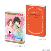 「高校デビュー」の豆ガシャ本。