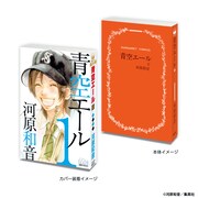 「青空エール」の豆ガシャ本。