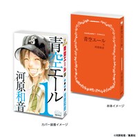 「青空エール」の豆ガシャ本。