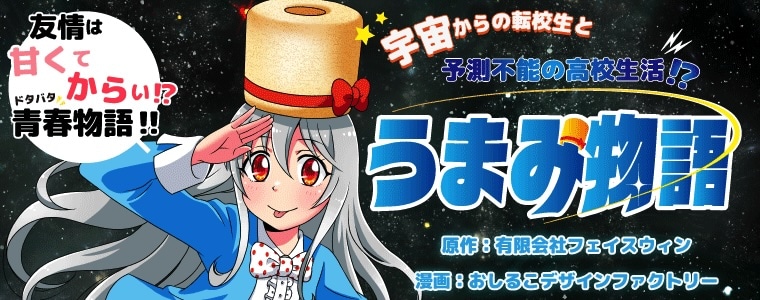 「うまみ物語」告知バナー