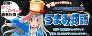 「うまみ物語」告知バナー