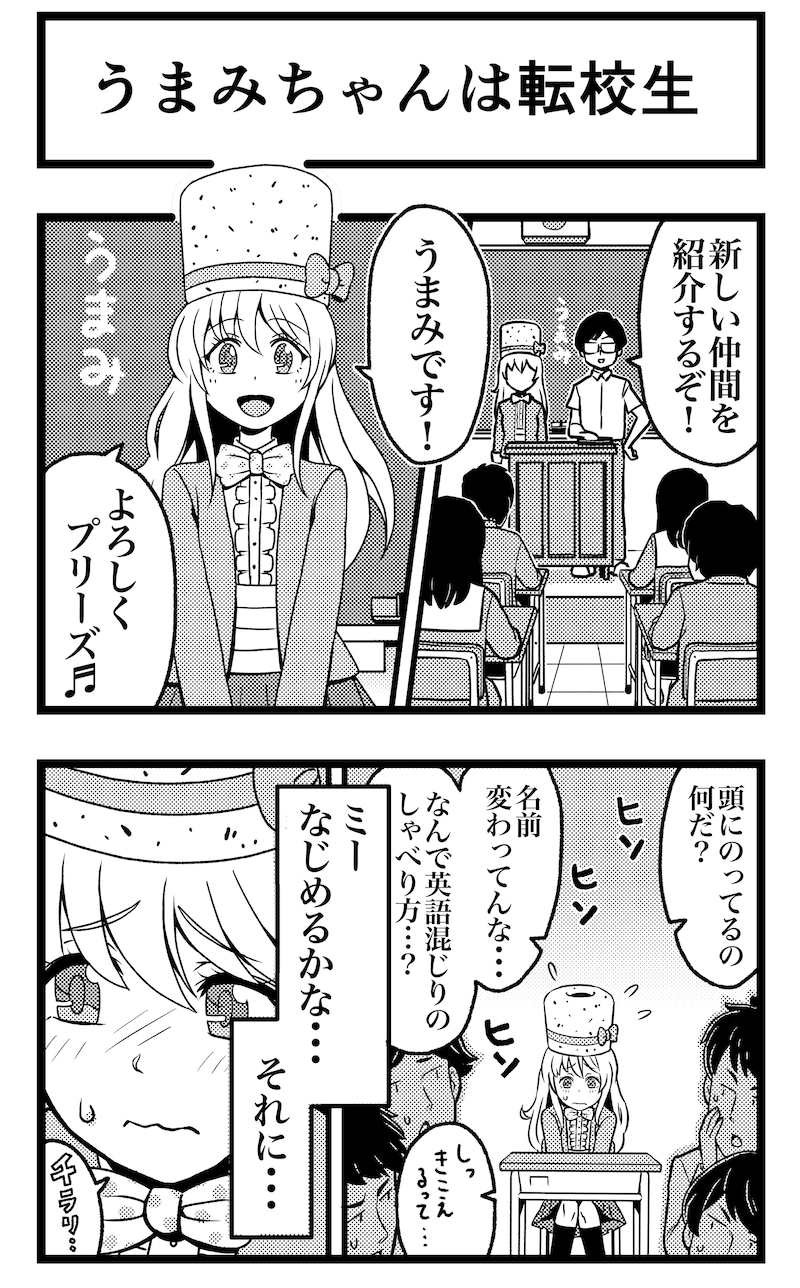 「うまみ物語」第1話より。