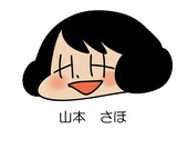 山本さほ