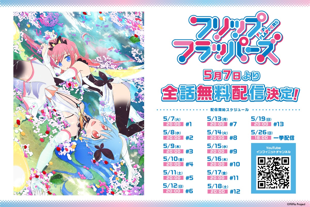 TVアニメ「フリップフラッパーズ」無料配信のスケジュール。