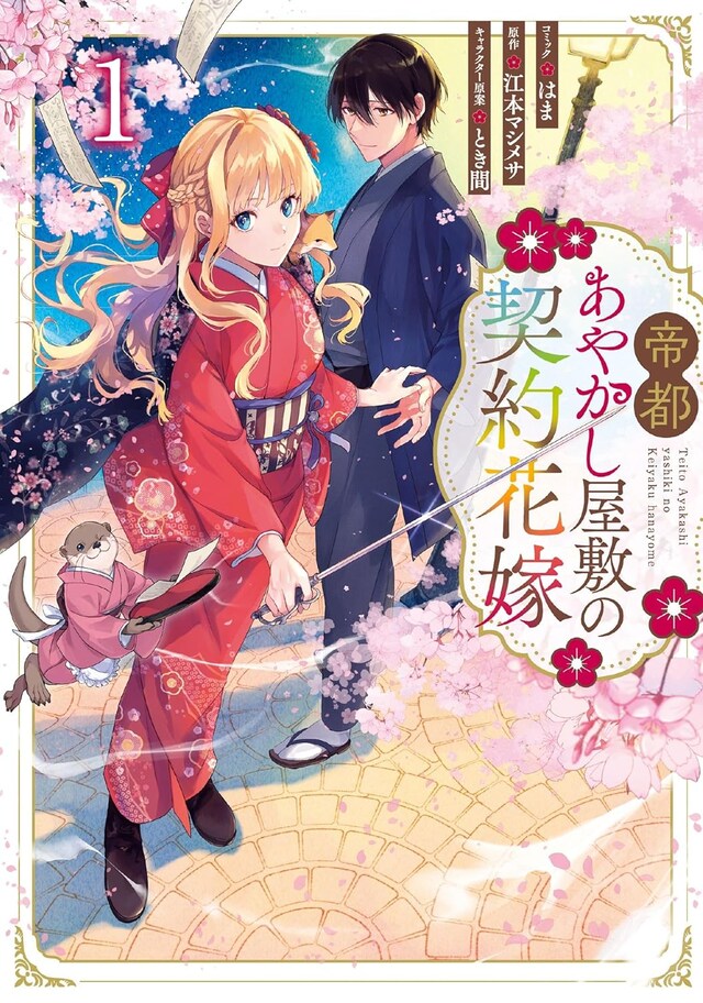「帝都あやかし屋敷の契約花嫁」1巻