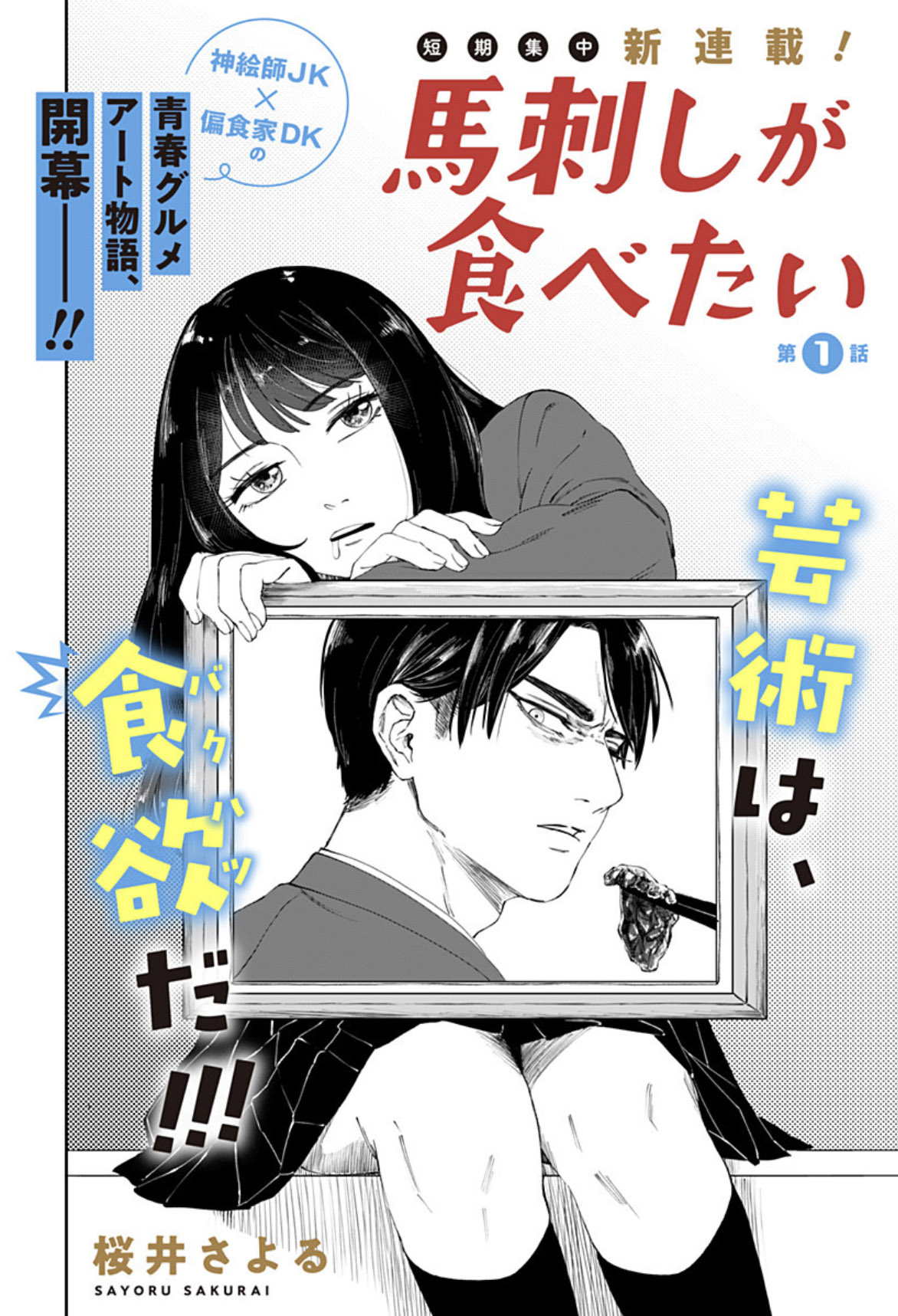 「馬刺しが食べたい」第1話の扉ページ。 (c)桜井さよる/集英社