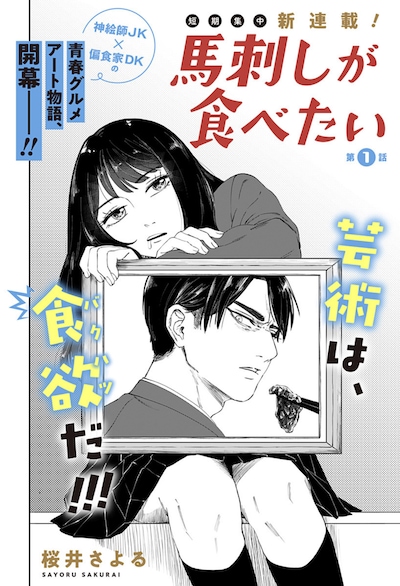 「馬刺しが食べたい」第1話の扉ページ。 (c)桜井さよる/集英社