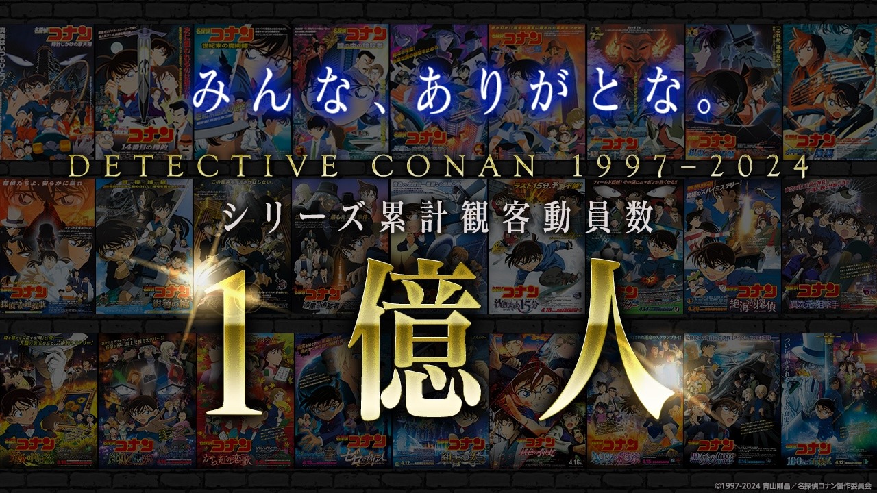 劇場アニメ「名探偵コナン」シリーズの累計観客動員数1億人突破に合わせて公開された映像のサムネイル。