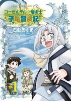 「コーセルテルの竜術士～子竜冒険記～」1巻