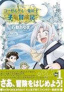 「コーセルテルの竜術士～子竜冒険記～」1巻（帯付き）