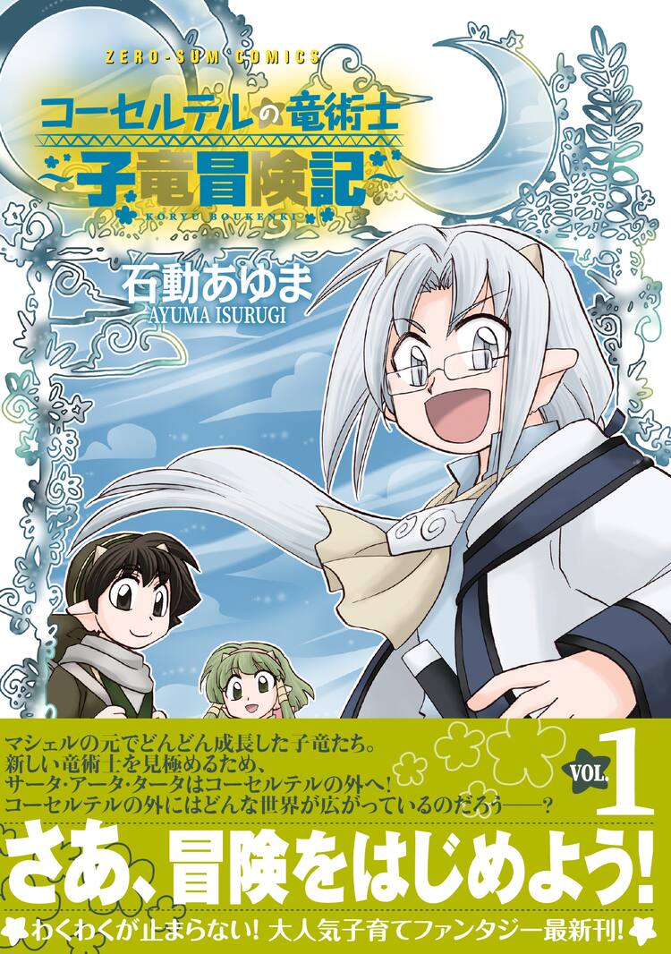 マシェルのもとで成長した子竜たちの冒険を描く、「コーセルテルの竜 