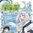 マシェルのもとで成長した子竜たちの冒険を描く、「コーセルテルの竜術士」新章1巻
