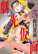 「劇光仮面」5巻