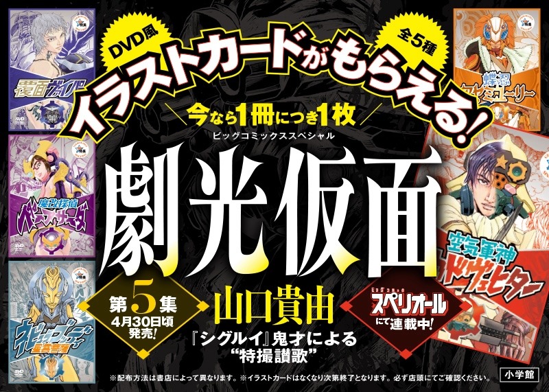 「劇光仮面」5巻発売記念フェアの告知画像。