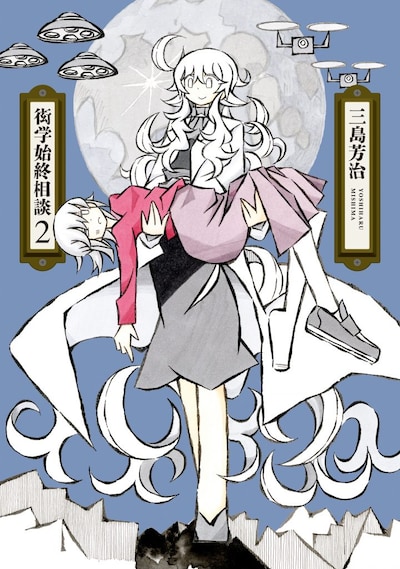 「衒学始終相談」2巻