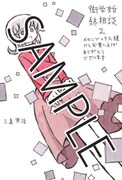 「衒学始終相談」2巻のメロンブックス特典。