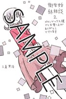 「衒学始終相談」2巻のメロンブックス特典。