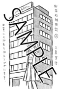 楽園協力店ほか全国書店で配布されている「衒学始終相談」2巻の共通ペーパー。