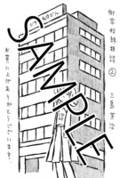 楽園協力店ほか全国書店で配布されている「衒学始終相談」2巻の共通ペーパー。