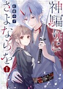 「神騙りにさよならを」1巻