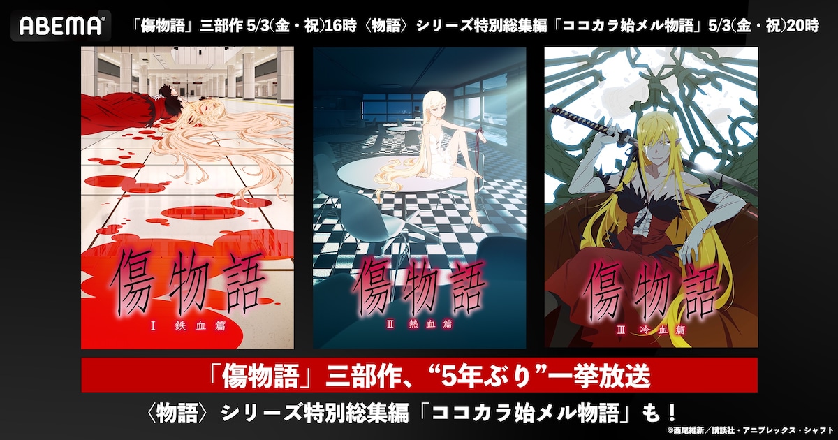 傷物語」3作がABEMAで無料配信、総集編「ココカラ始メル物語」初出し 