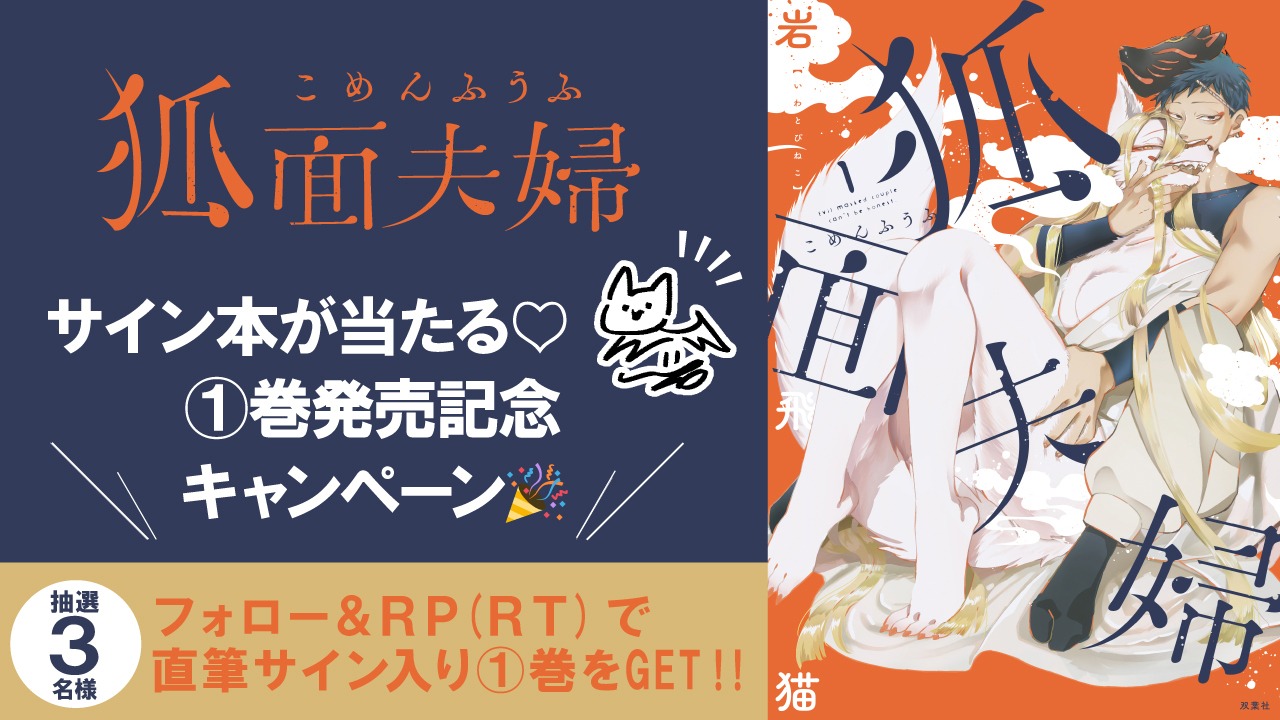 「狐面夫婦」1巻発売記念キャンペーンのバナー。